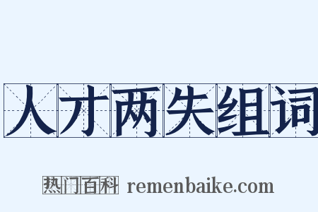 人才两失组词是什么意思的图片